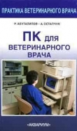 Книга ПК для ветеринарного врача автора Александр Остапчук