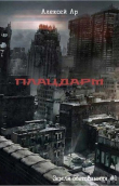 Книга Плацдарм (СИ) автора Ар
