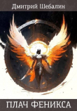 Книга Плач феникса (СИ) автора Дмитрий Шебалин