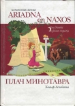 Книга Плач Минотавра автора Хавьер Аспейтья