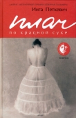 Книга Плач по красной суке автора Инга Петкевич