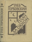 Книга Плач за окном автора Глеб Горбовский