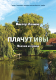 Книга Плачут ивы… автора Виктор Иванов