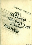 Книга Плагиат автора Владимир Киселев
