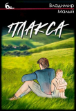 Книга Плакса (СИ) автора Владимир Малый