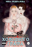 Книга Пламенные строки холодного графа автора Инна Федералова