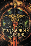 Книга Пламенный клинок автора Крис Вудинг