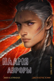 Книга Пламя Авроры (ЛП) автора Джей Кристофф