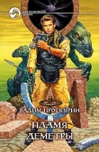 Книга Пламя Деметры автора Вадим Проскурин