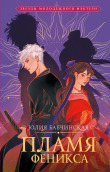 Книга Пламя Феникса автора Юлия Бабчинская