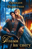 Книга Пламя на снегу (СИ) автора Орхидея Страстная