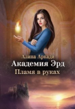 Книга Пламя в руках (СИ) автора Алина Аркади