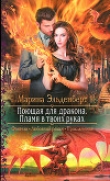 Книга Пламя в твоих руках автора Марина Эльденберт