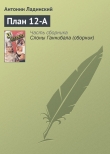 Книга План 12-А автора Антонин Ладинский