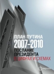 Книга План Путина 2007-2010. Послание Президента в цифрах и схемах автора Wim Van Drongelen