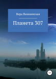 Книга Планета 307 автора Вера Вишневская