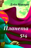 Книга Планета 514 (СИ) автора Дэйв Макара