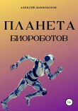 Книга Планета биороботов автора Алексей Доброхотов