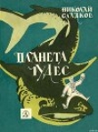 Книга Планета чудес автора Николай Сладков