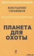 Книга Планета для охоты автора Константин Серафимов