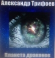 Книга Планета драконов автора Александр Трифоев