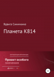 Книга Планета К814 автора Ядвига Синичкина
