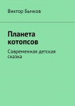 Книга Планета котопсов автора Виктор Бычков