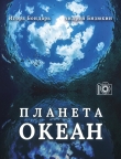 Книга Планета Океан автора Игорь Бондарь