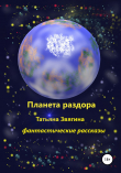 Книга Планета раздора автора Татьяна Звягина
