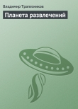 Книга Планета развлечений (Агент космического сыска - 2) автора Владимир Трапезников