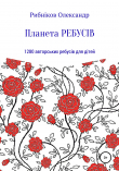 Книга Планета ребусів. 1280 авторських ребусів для дітей автора Александр Рыбников