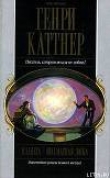 Книга Планета — шахматная доска автора Генри Каттнер