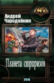 Книга Планета сюрпризов (СИ) автора Андрей Чародейкин