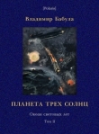 Книга Планета трех солнц автора Владимир Бабула