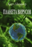 Книга Планета вирусов автора Карл Циммер