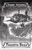 Книга Планета Вода (сборник) автора Борис Акунин