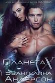 Книга Планета X (ЛП) автора Эвангелина Андерсон