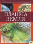 Книга Планета Земля автора Стив Паркер