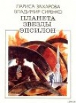 Книга Планета звезды Эпсилон (сборник) автора Владимир Сиренко