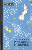 Книга Планеты и жизнь автора Лев Мухин