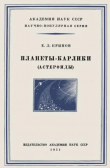 Книга Планеты-карлики (астероиды) автора Евгений Кринов