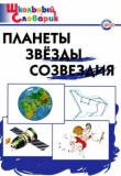 Книга Планеты, звезды, созвездия автора Наталия Киселёва