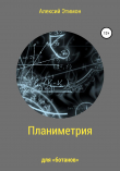 Книга Планиметрия для «ботанов» автора Алексий Этимон
