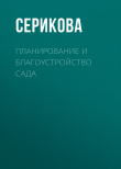 Книга Планирование и благоустройство сада автора Галина Серикова