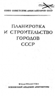 Книга Планировка и строительство городов СССР - материалы 3 Пленума Правления ССА СССР, 7-11 июля 1938 г. автора авторов Коллектив