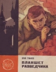 Книга Планшет разведчика автора Юрий Туманов
