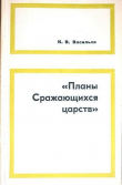 Книга «Планы сражающихся царств» (исследование и переводы) автора Ким Васильев
