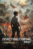 Книга Пластмассовый мир (СИ) автора Константин Подземельев