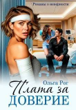 Книга Плата за доверие (СИ) автора Ольга Рог