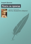 Книга Плата за проезд автора Андрей Дашков